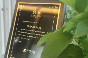 亚搏集团官网亚搏集团官网亚搏集团官网亚搏集团官网首页-亚搏(中国)
集团CEO罗宁弟先生高票当选为58人力总裁会广州分会长第