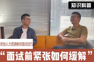 亚搏集团官网亚搏集团官网亚搏集团官网亚搏集团官网首页-亚搏(中国)
人力资源教你面试技巧：面试前如何缓解紧张情绪