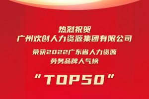 恭喜亚搏集团官网亚搏集团官网亚搏集团官网亚搏集团官网首页-亚搏(中国)
集团荣获“2022广东省人力资源劳务品牌人气榜TOP50”