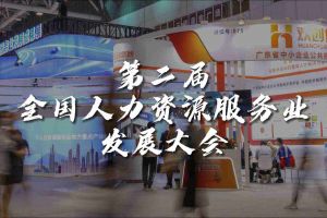  技术驱动人力资源 | 亚搏集团官网亚搏集团官网亚搏集团官网亚搏集团官网首页-亚搏(中国)
集团亮相第二届全国人力资源服务业发展大会
